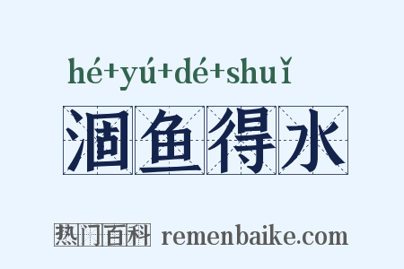 涸鱼得水是什么意思的图片